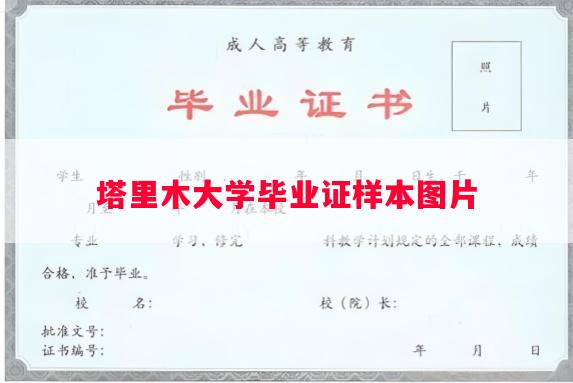 塔里木大学毕业证样本图片