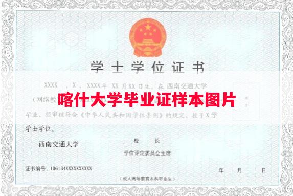 喀什大学毕业证样本图片