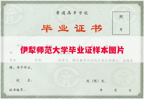 伊犁师范大学毕业证样本图片