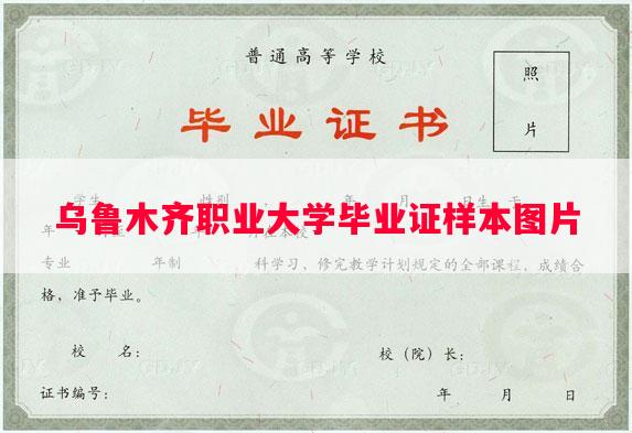 乌鲁木齐职业大学毕业证样本图片