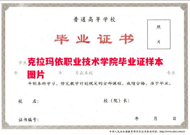 克拉玛依职业技术学院毕业证样本图片