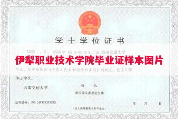 伊犁职业技术学院毕业证样本图片