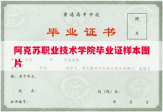 阿克苏职业技术学院毕业证样本图片