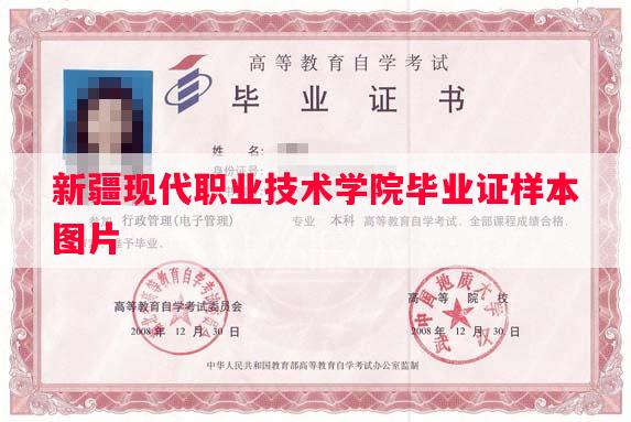 新疆现代职业技术学院毕业证样本图片
