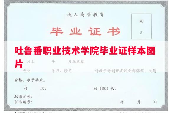 吐鲁番职业技术学院毕业证样本图片