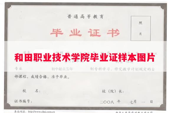 和田职业技术学院毕业证样本图片