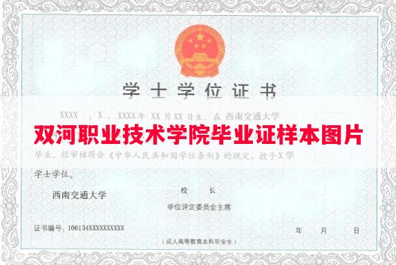双河职业技术学院毕业证样本图片