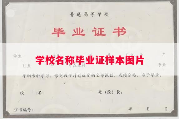 学校名称毕业证样本图片