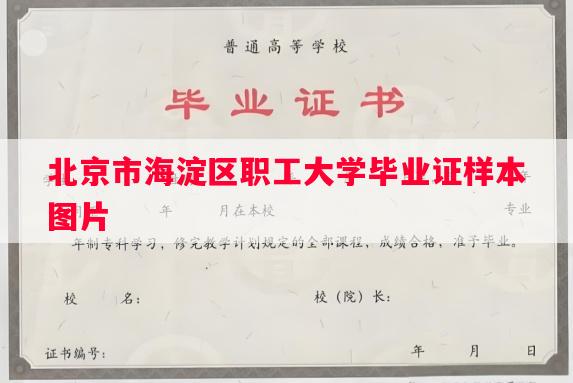 北京市海淀区职工大学毕业证样本图片