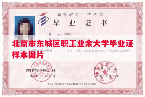 北京市东城区职工业余大学毕业证样本图片