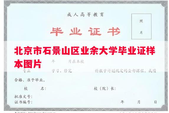 北京市石景山区业余大学毕业证样本图片