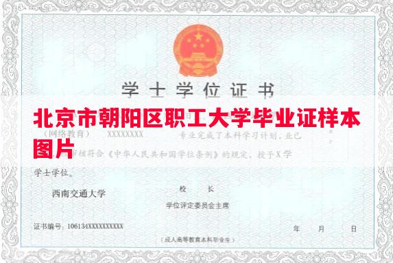 北京市朝阳区职工大学毕业证样本图片