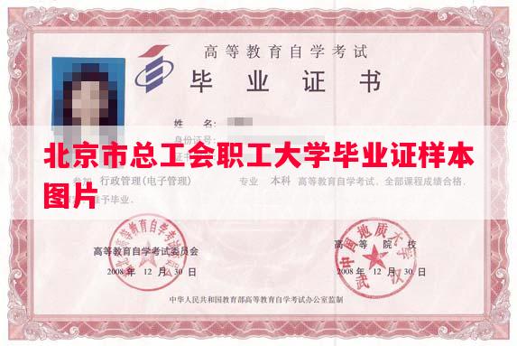 北京市总工会职工大学毕业证样本图片