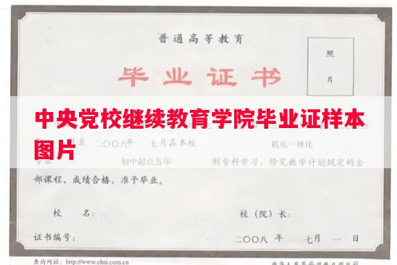 中央党校继续教育学院毕业证样本图片