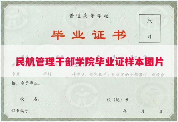 民航管理干部学院毕业证样本图片