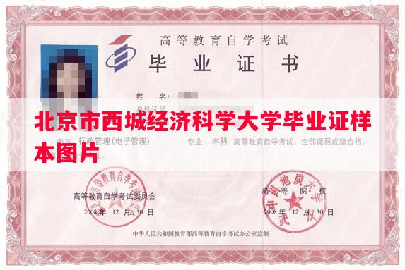 北京市西城经济科学大学毕业证样本图片