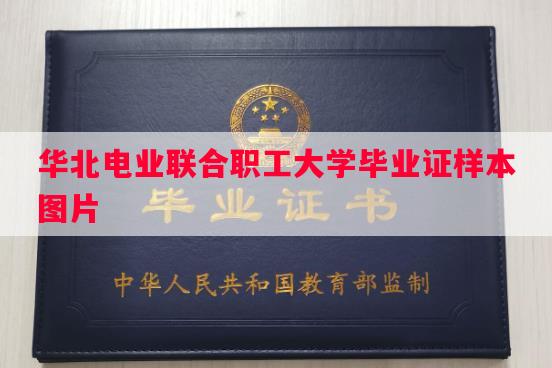 华北电业联合职工大学毕业证样本图片