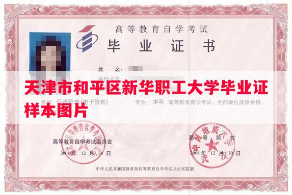 天津市和平区新华职工大学毕业证样本图片