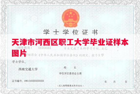 天津市河西区职工大学毕业证样本图片
