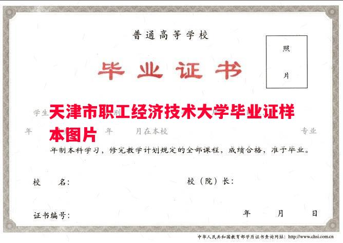 天津市职工经济技术大学毕业证样本图片
