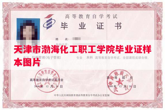 天津市渤海化工职工学院毕业证样本图片