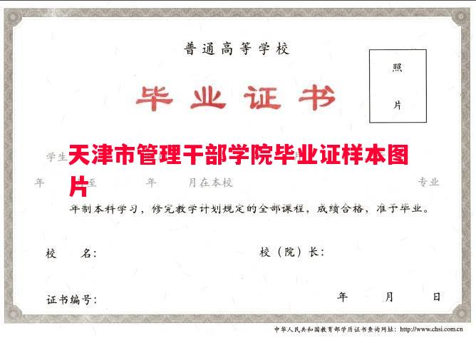 天津市管理干部学院毕业证样本图片