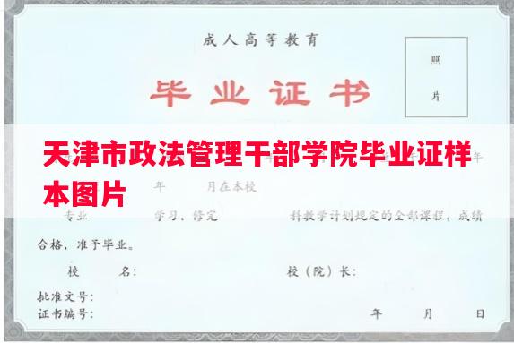 天津市政法管理干部学院毕业证样本图片