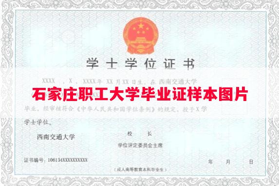 石家庄职工大学毕业证样本图片