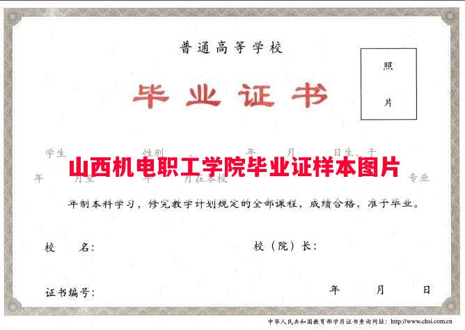 山西机电职工学院毕业证样本图片