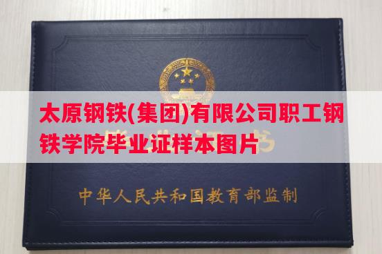 太原钢铁(集团)有限公司职工钢铁学院毕业证样本图片