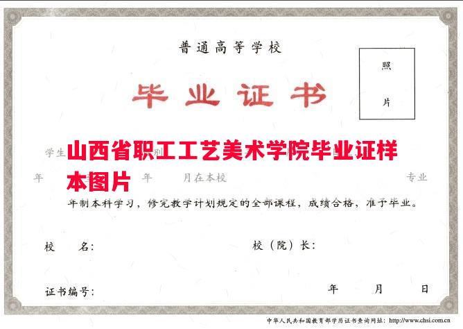 山西省职工工艺美术学院毕业证样本图片