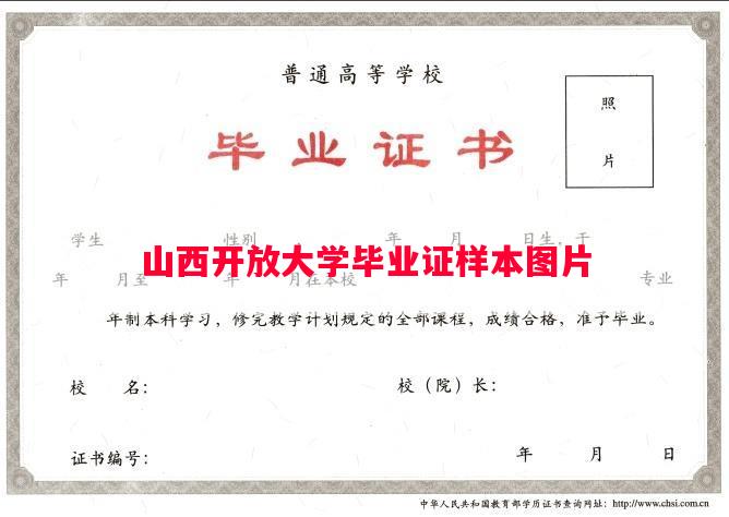 山西开放大学毕业证样本图片