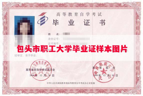 包头市职工大学毕业证样本图片