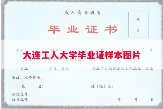 大连工人大学毕业证样本图片