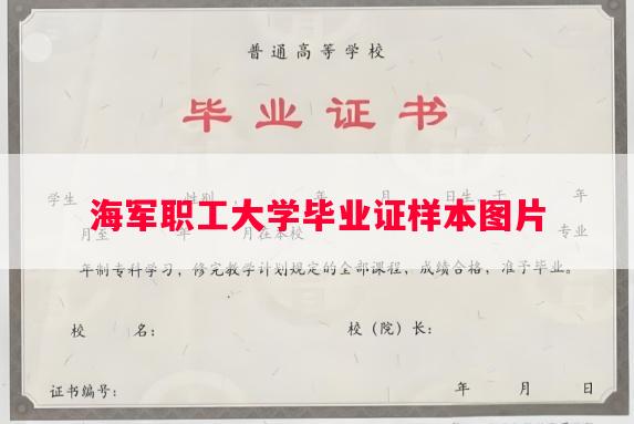 海军职工大学毕业证样本图片