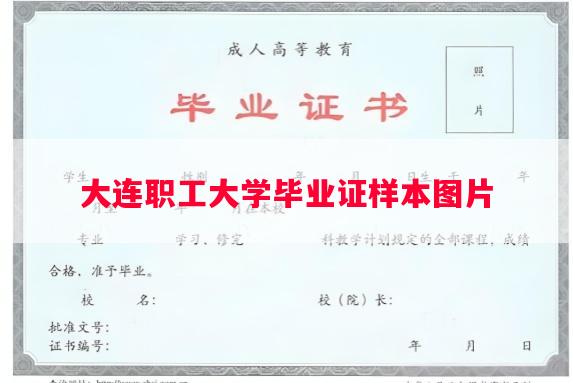 大连职工大学毕业证样本图片