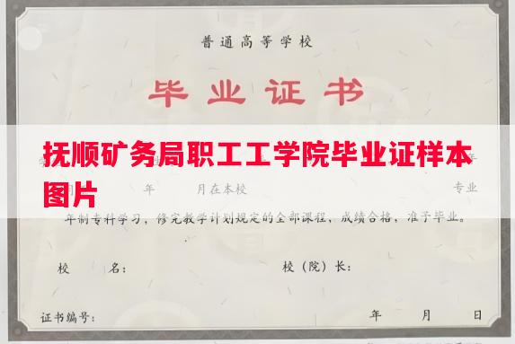 抚顺矿务局职工工学院毕业证样本图片