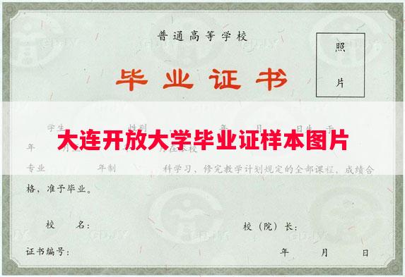 大连开放大学毕业证样本图片