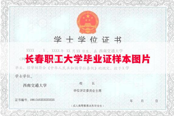 长春职工大学毕业证样本图片