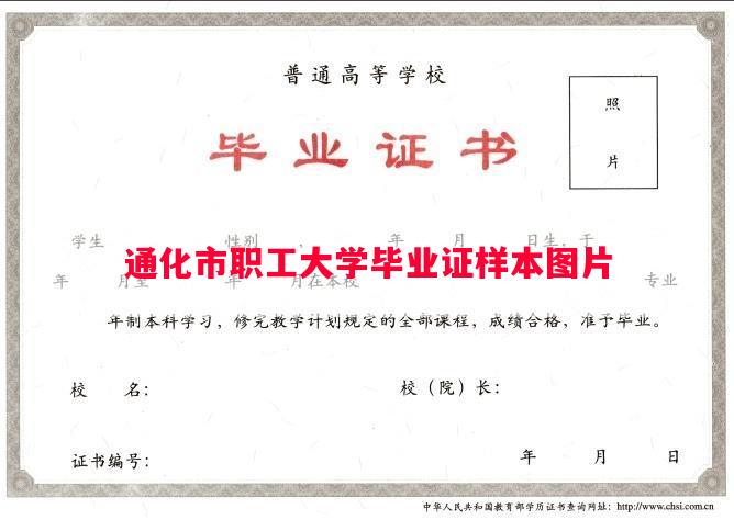 通化市职工大学毕业证样本图片