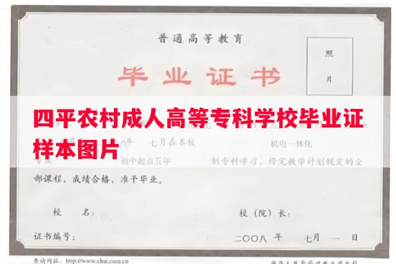 四平农村成人高等专科学校毕业证样本图片