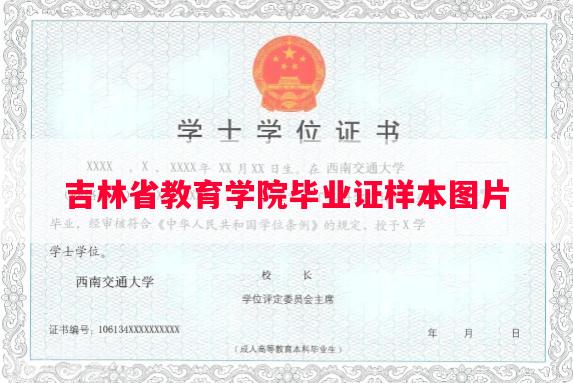 吉林省教育学院毕业证样本图片