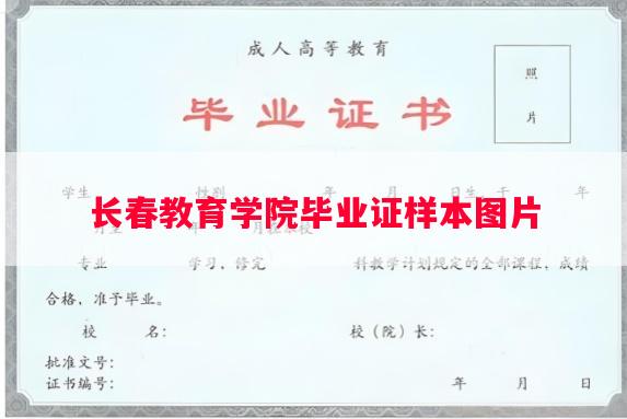 长春教育学院毕业证样本图片