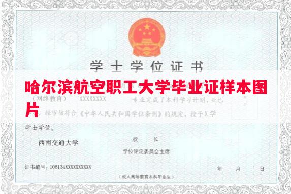哈尔滨航空职工大学毕业证样本图片