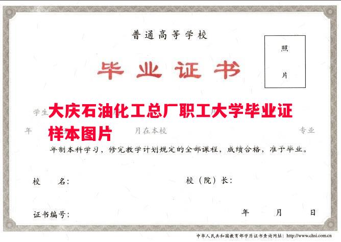 大庆石油化工总厂职工大学毕业证样本图片