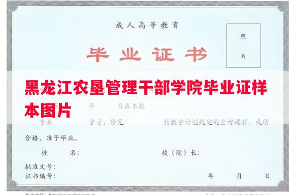 黑龙江农垦管理干部学院毕业证样本图片