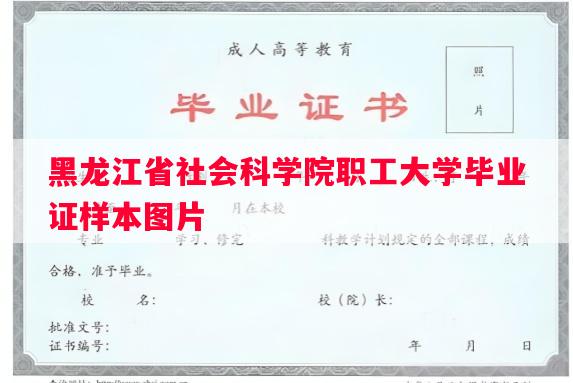 黑龙江省社会科学院职工大学毕业证样本图片