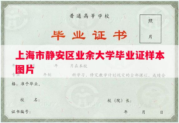 上海市静安区业余大学毕业证样本图片
