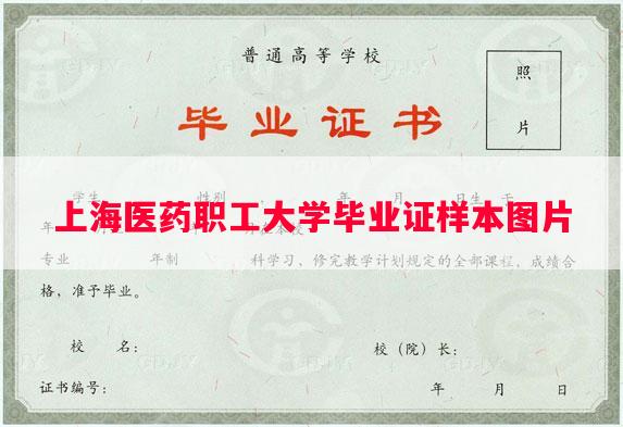 上海医药职工大学毕业证样本图片