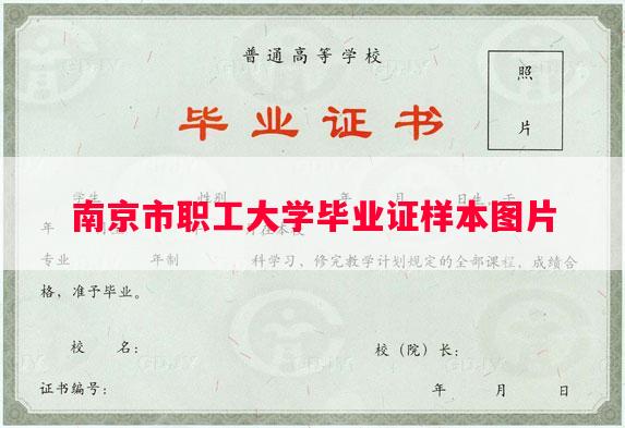 南京市职工大学毕业证样本图片